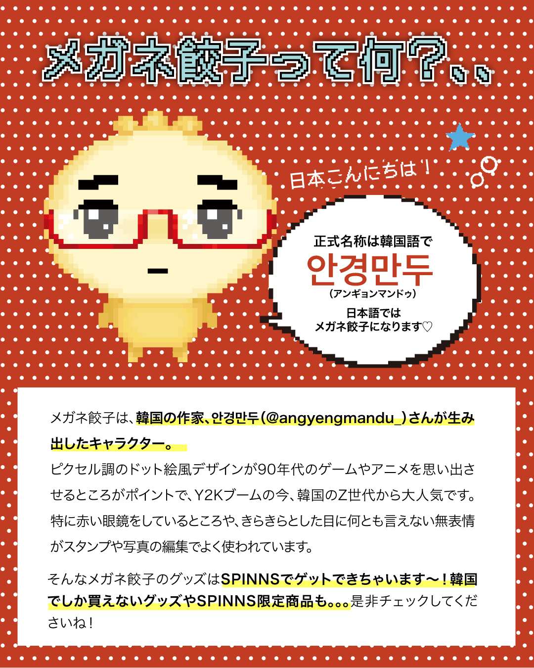 メガネ餃子×SPINNS