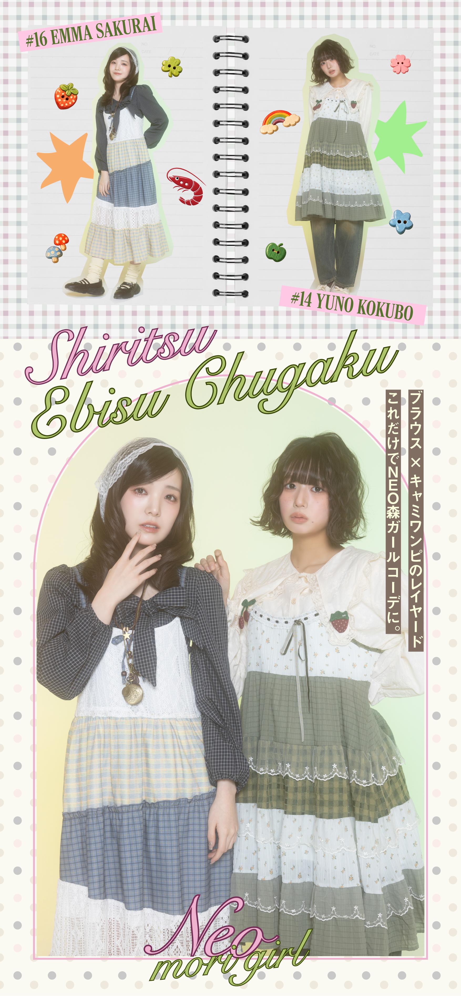 恵比寿中学×NEO森ガール