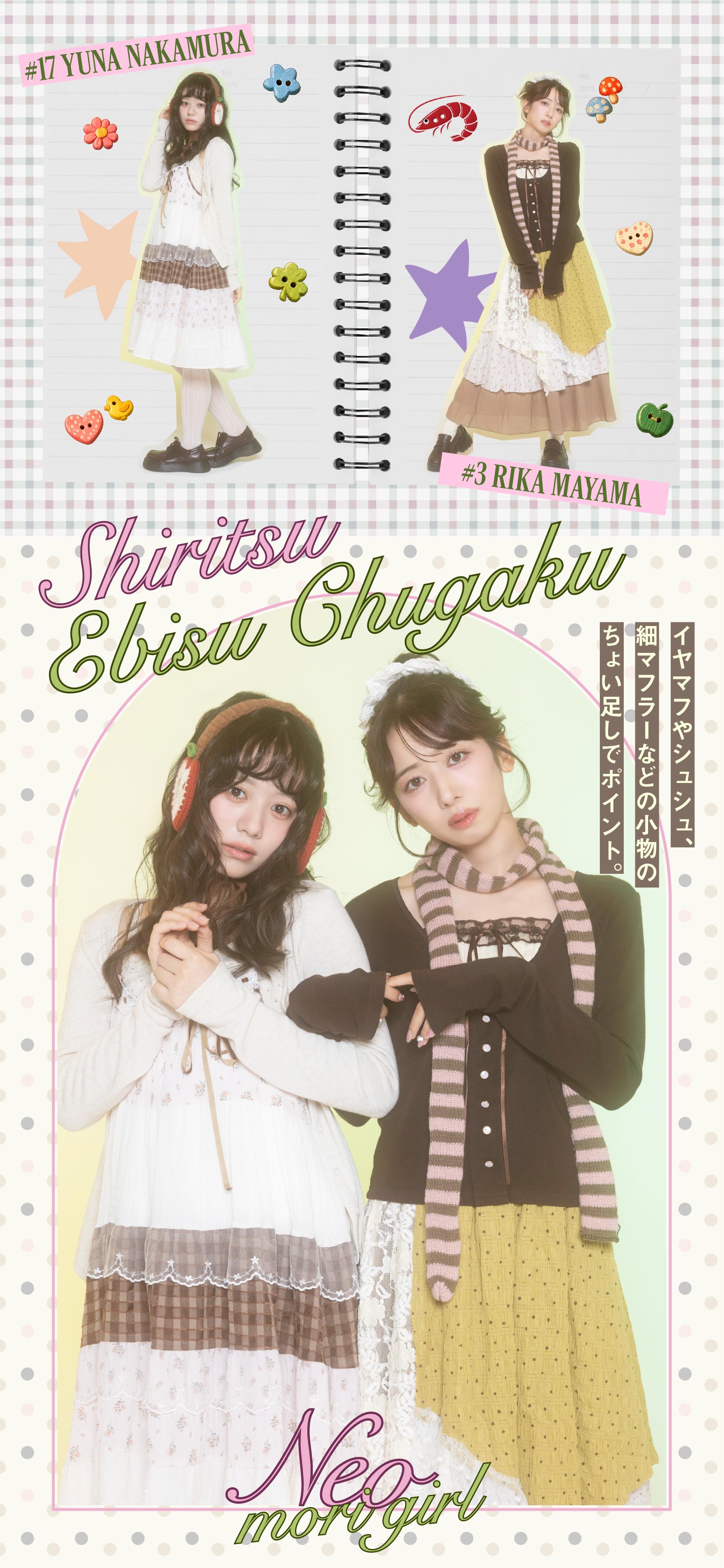 恵比寿中学×NEO森ガール