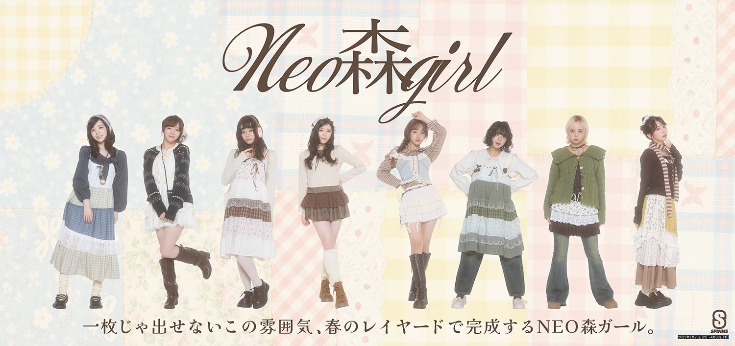 SPINNS NEO(ネオ)森ガール