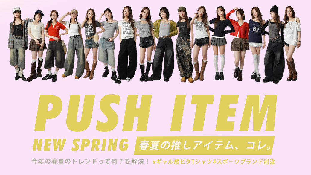 春夏人気アイテム