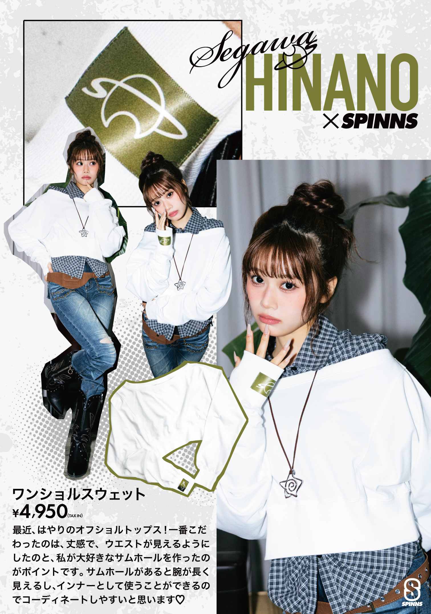 ひなぽん×SPINNS