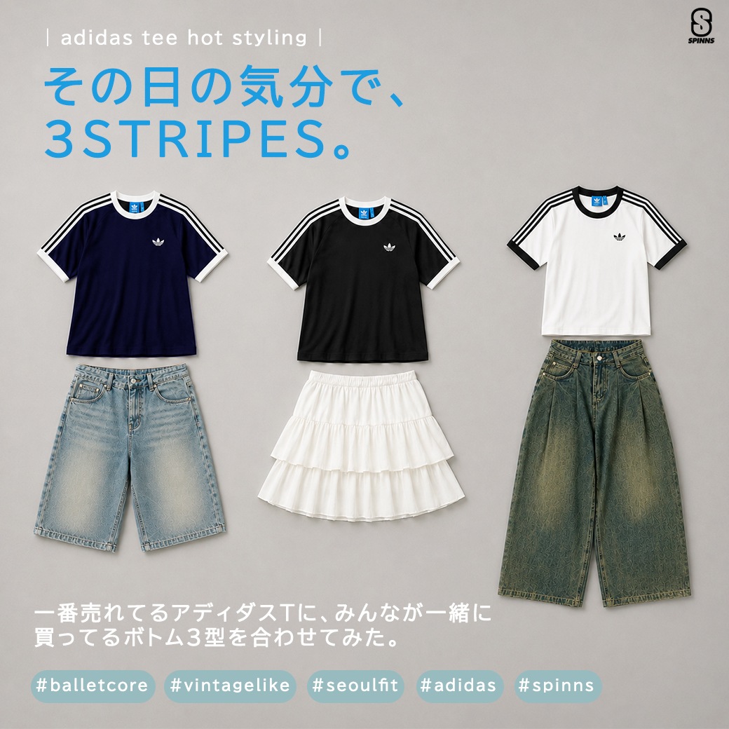 adidas　スタイリング