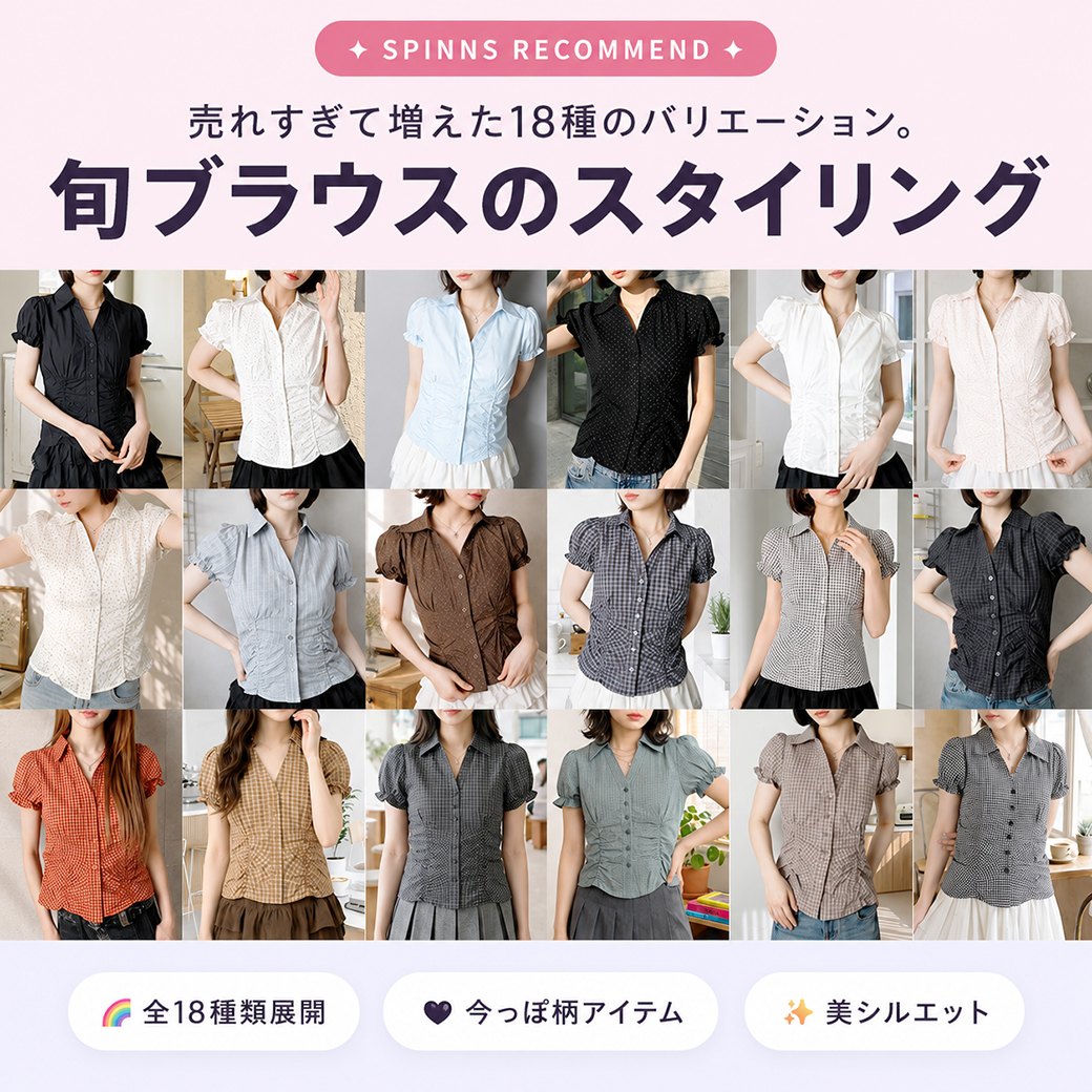18種展開イチオシブラウス