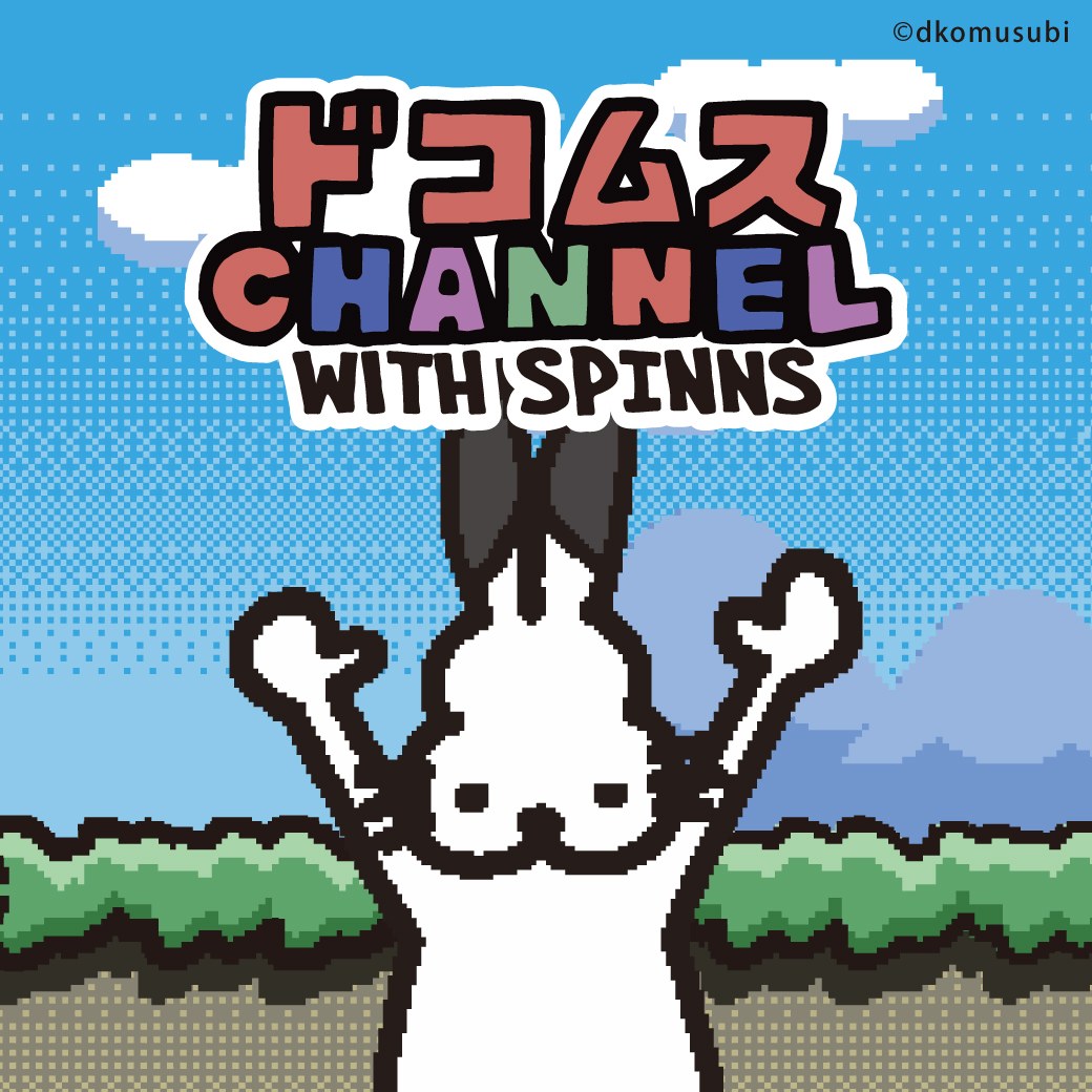ドコムスCHANNEL