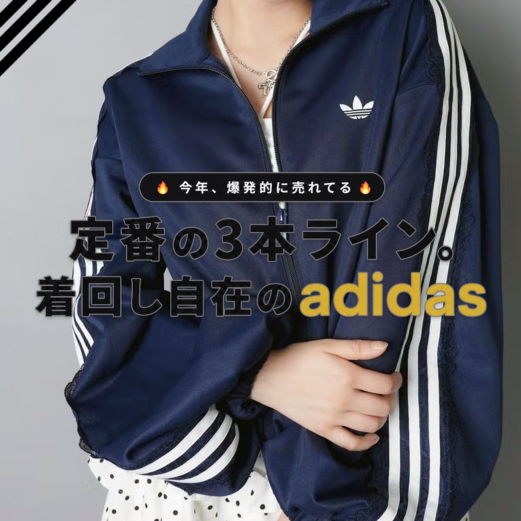 大人気 adidas特集