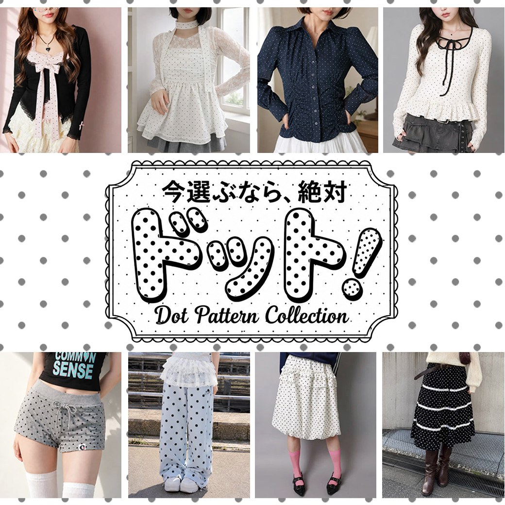 トレンドのドット柄特集