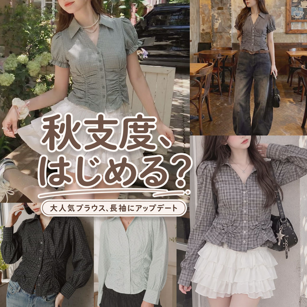 人気のブラウスで秋支度