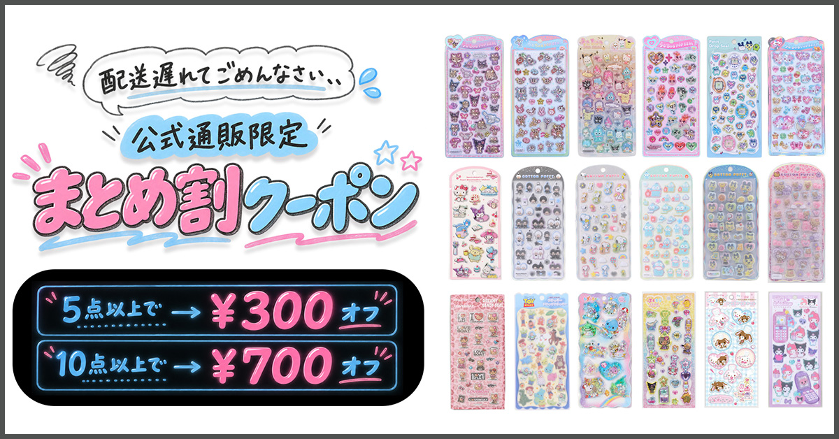 シールまとめ割