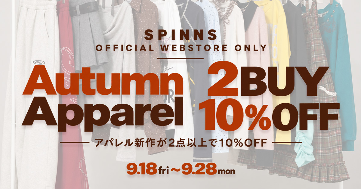 秋服まとめ買いで10%OFF