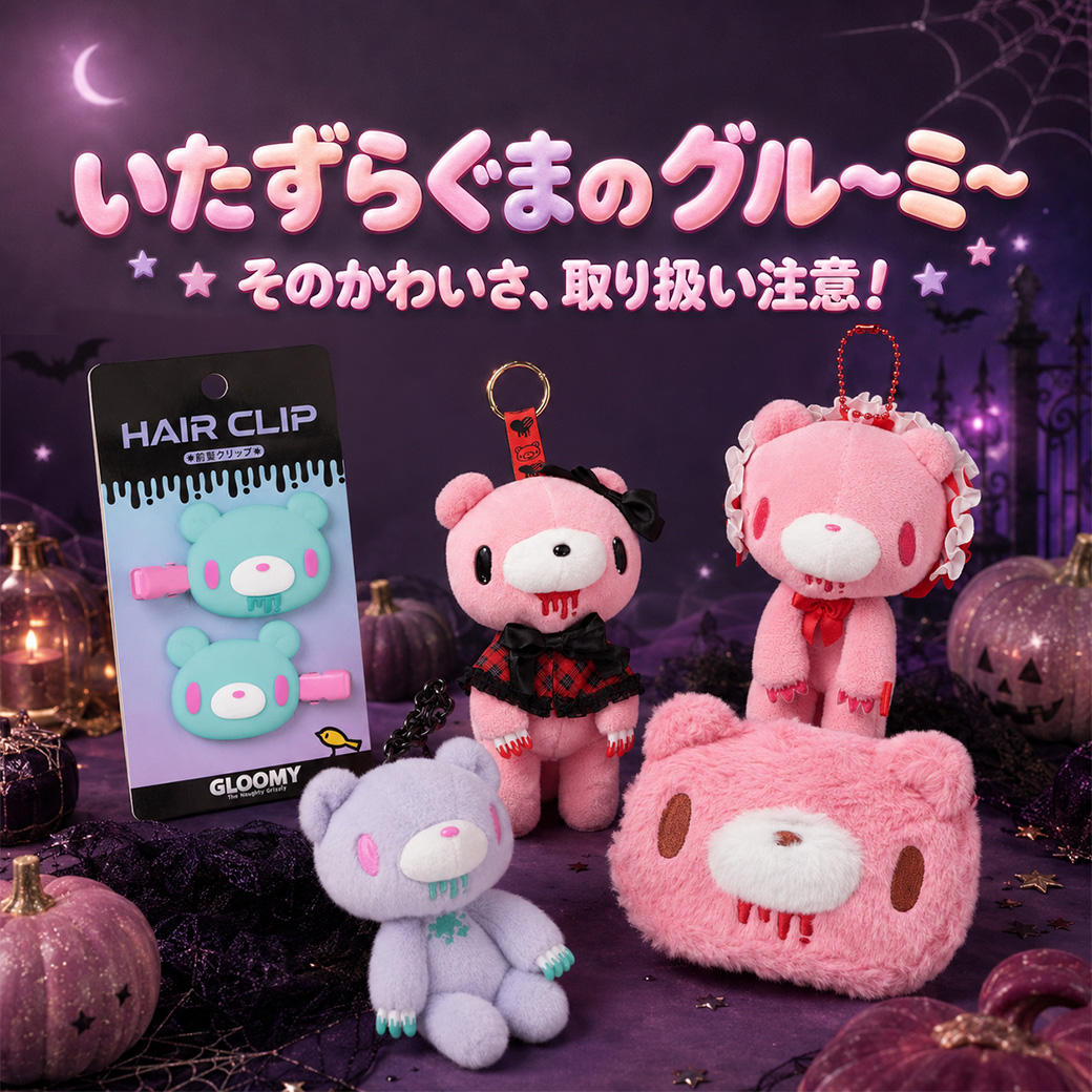 グルーミー キャラクターグッズ