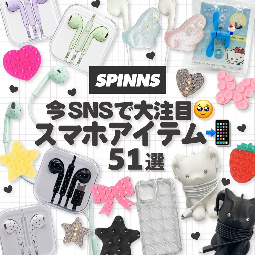 SNSで話題のスマホアイテム