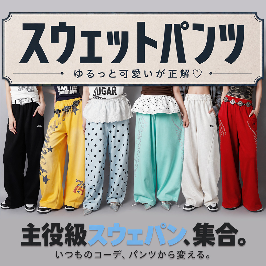 主役級スウェットパンツ