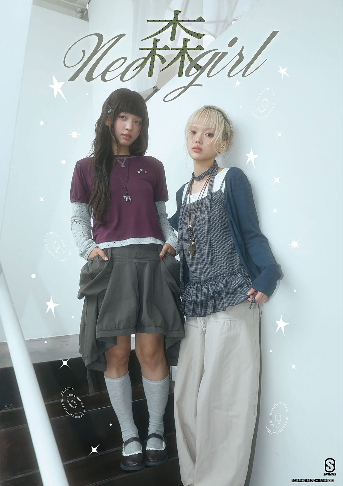 NEO森ガール
