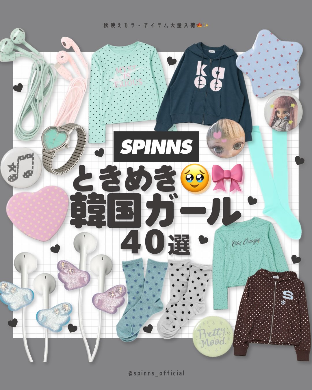 ガーリーアイテム