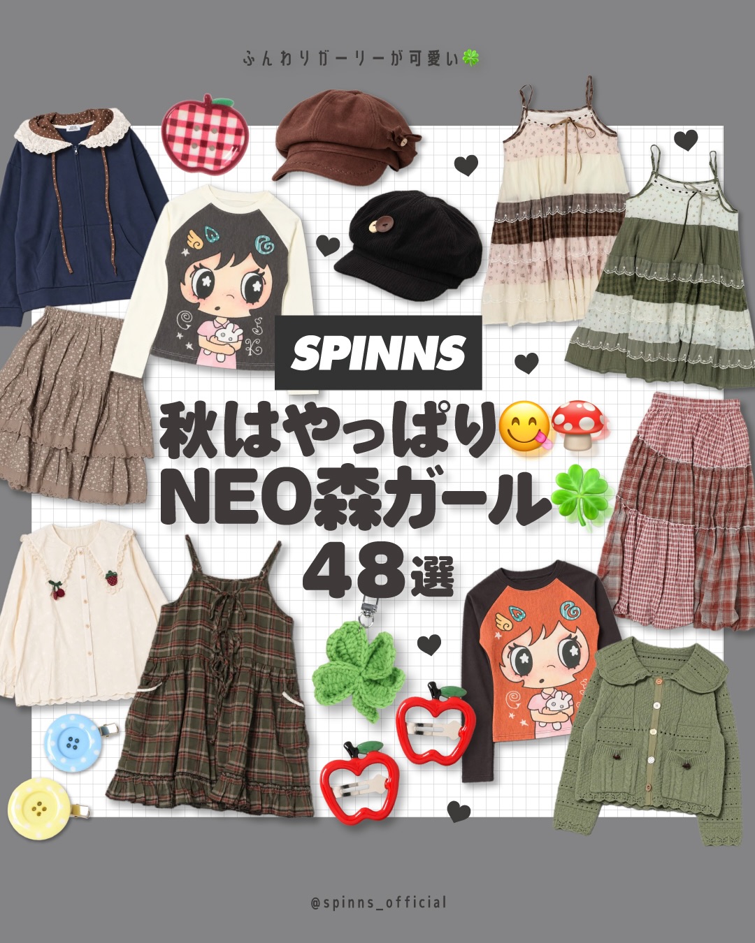 NEO森ガール コーデ