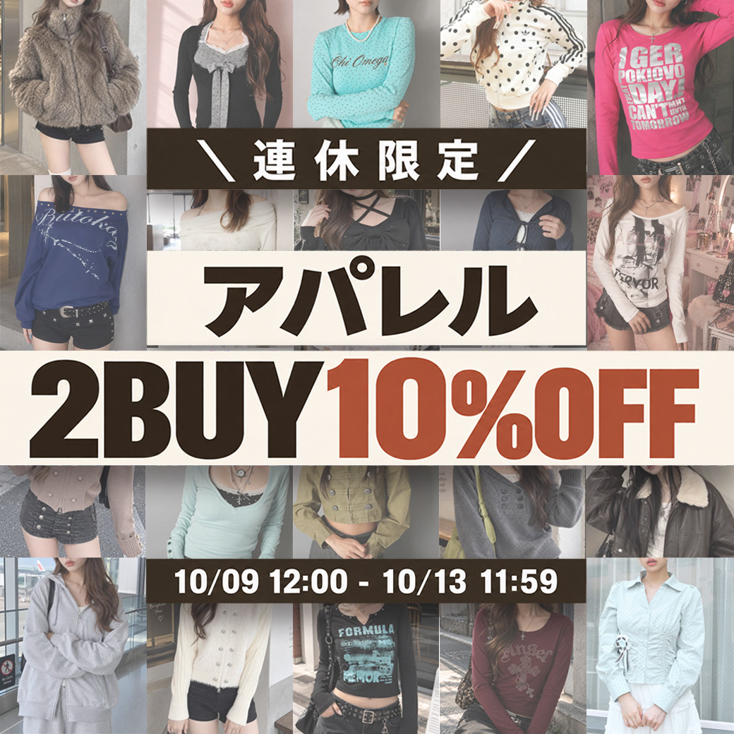 秋服2点以上で10%OFF