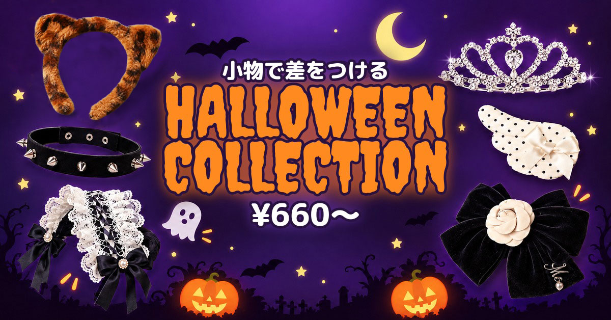 HALLOWEEN COLLECTION 小物で差をつける ¥660～