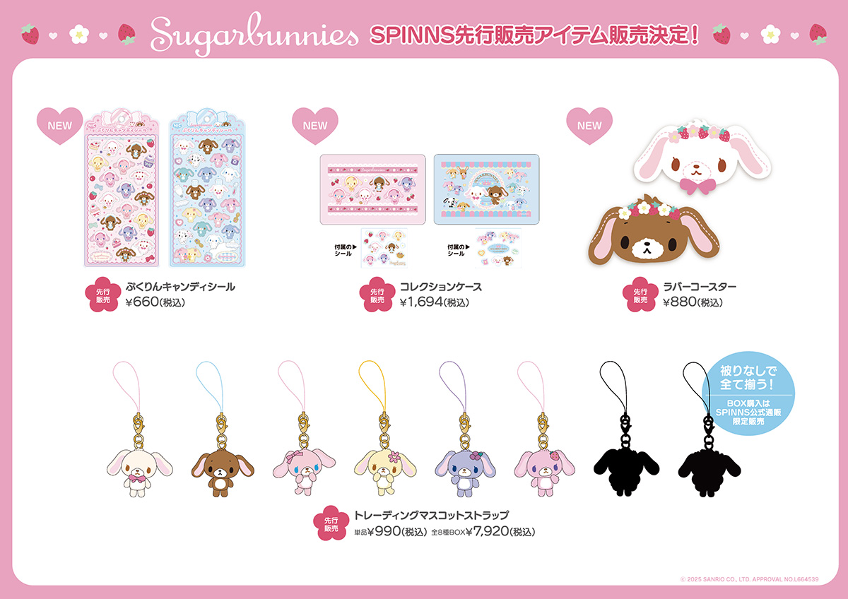 シュガーバニーズ先行＆限定販売アイテム