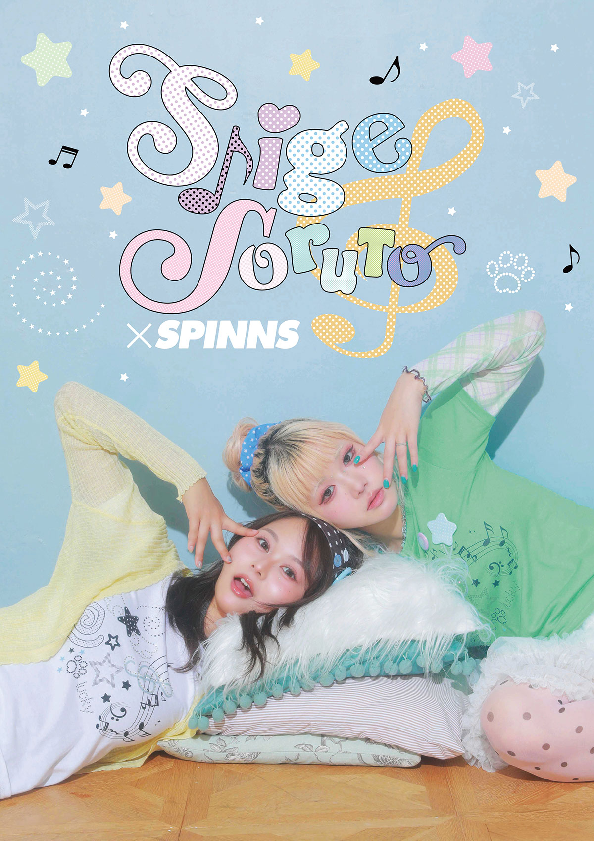 しげ＆そると×SPINNS