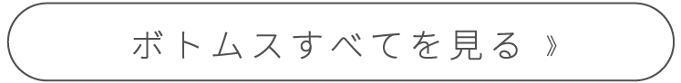 ボトムスアイテムを見る