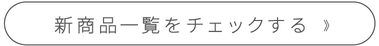 新商品を見に行く