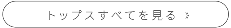 トップスアイテムを見る