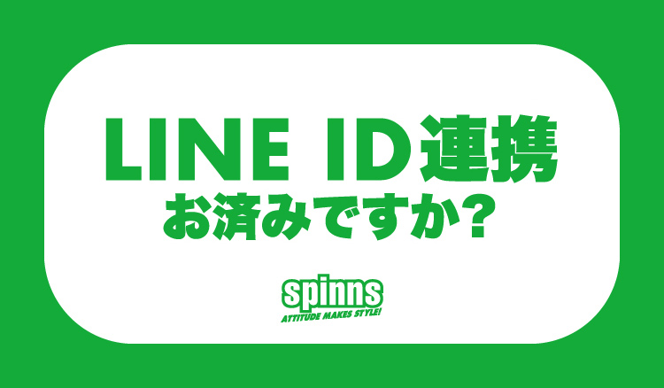 ラインID連携