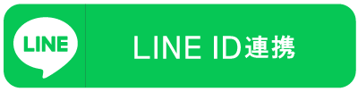 LINE ID連携ボタン