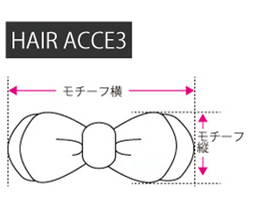 サイズガイド ヘアアクセサリー