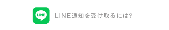 LINEからのお知らせを受け取るには？