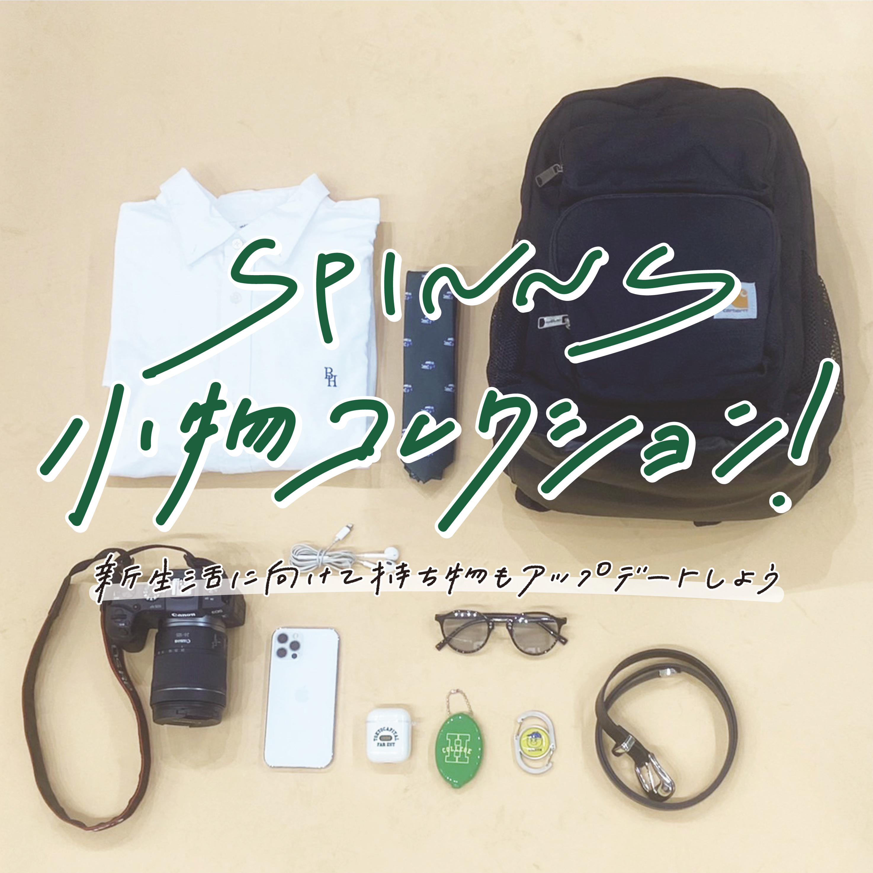 【MEN】SPINNS 小物コレクション！ 