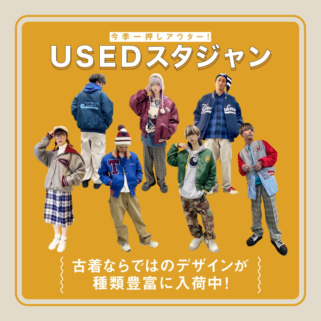 【USED】スタジャン -今季一押しアウター!-