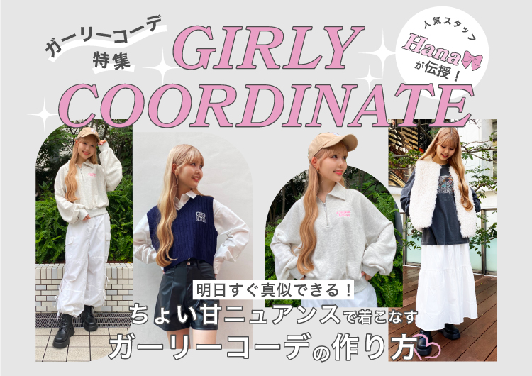 スタッフHanaのガーリーコーデ