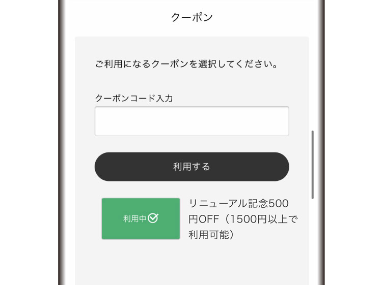 クーポン取得・適用済