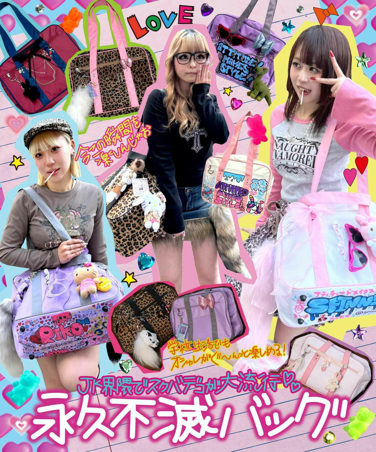 スピンズの永久不滅バッグ｜スクバ12柄＆ヒョウ柄特集｜自分スタイルで