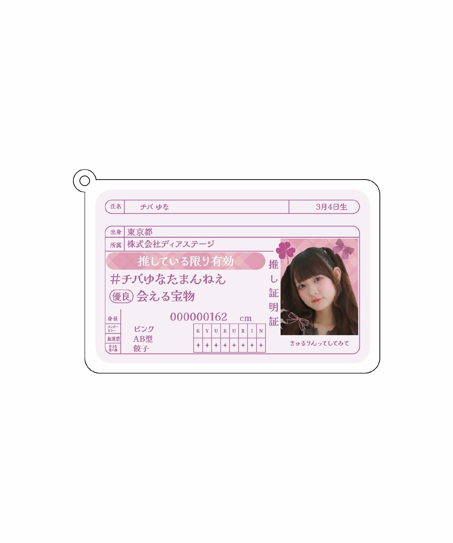 予約】『Kyururin Wonderland CAFE-きゅるりんってしてみて』 免許証風
