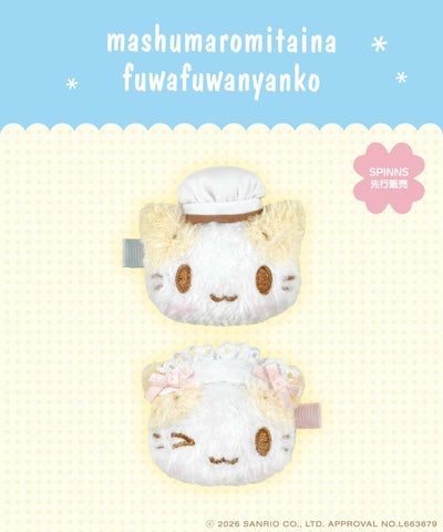 マシュマロみたいなふわふわにゃんこ』ぬいぐるみマルチクリップ 