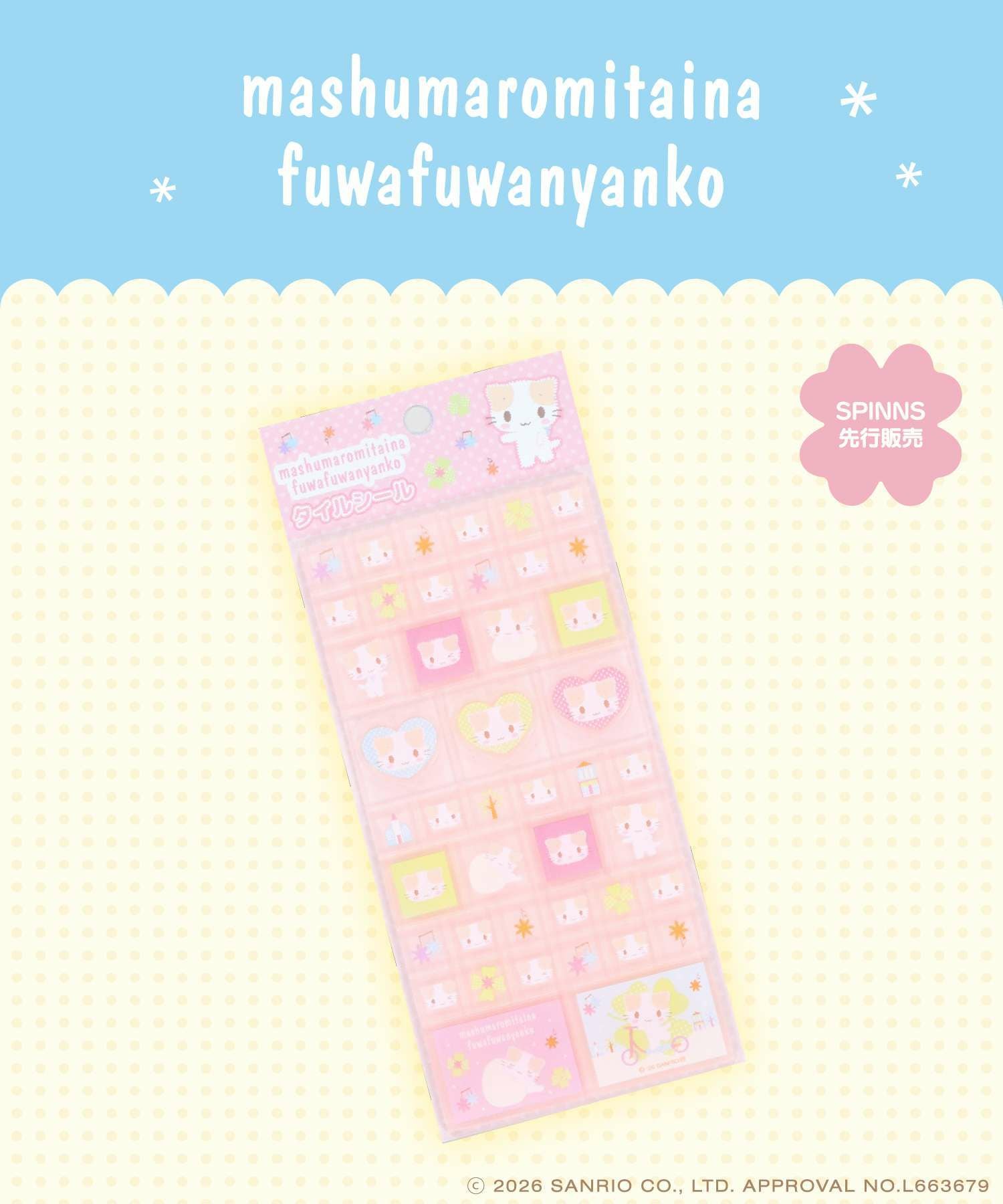 マシュマロみたいなふわふわにゃんこ』タイルシール＜メール便対応