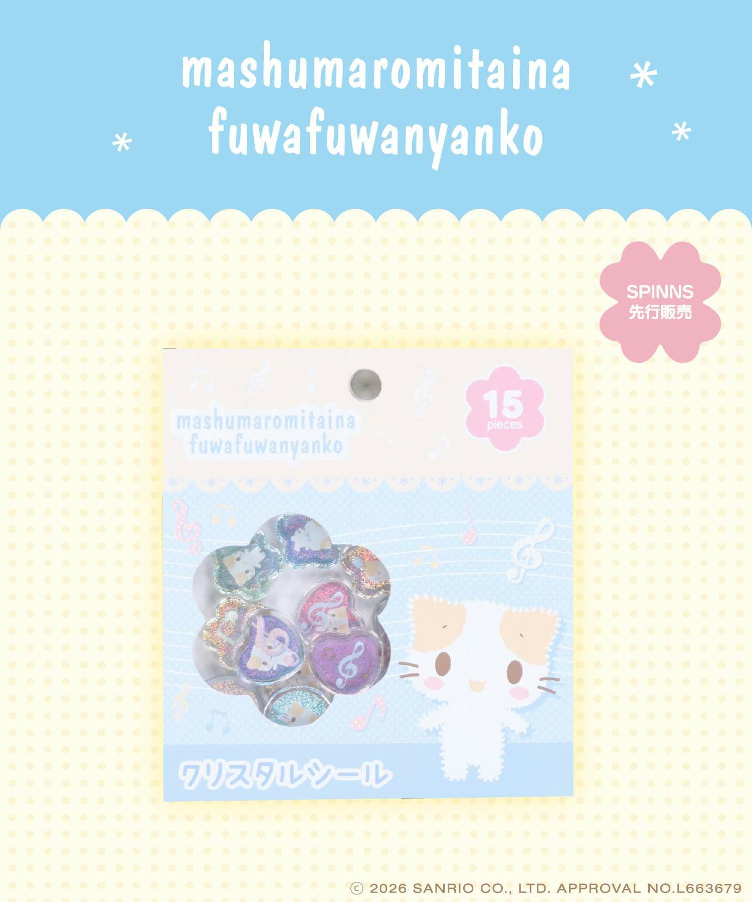 マシュマロみたいなふわふわにゃんこ』クリスタルシール＜メール便対応