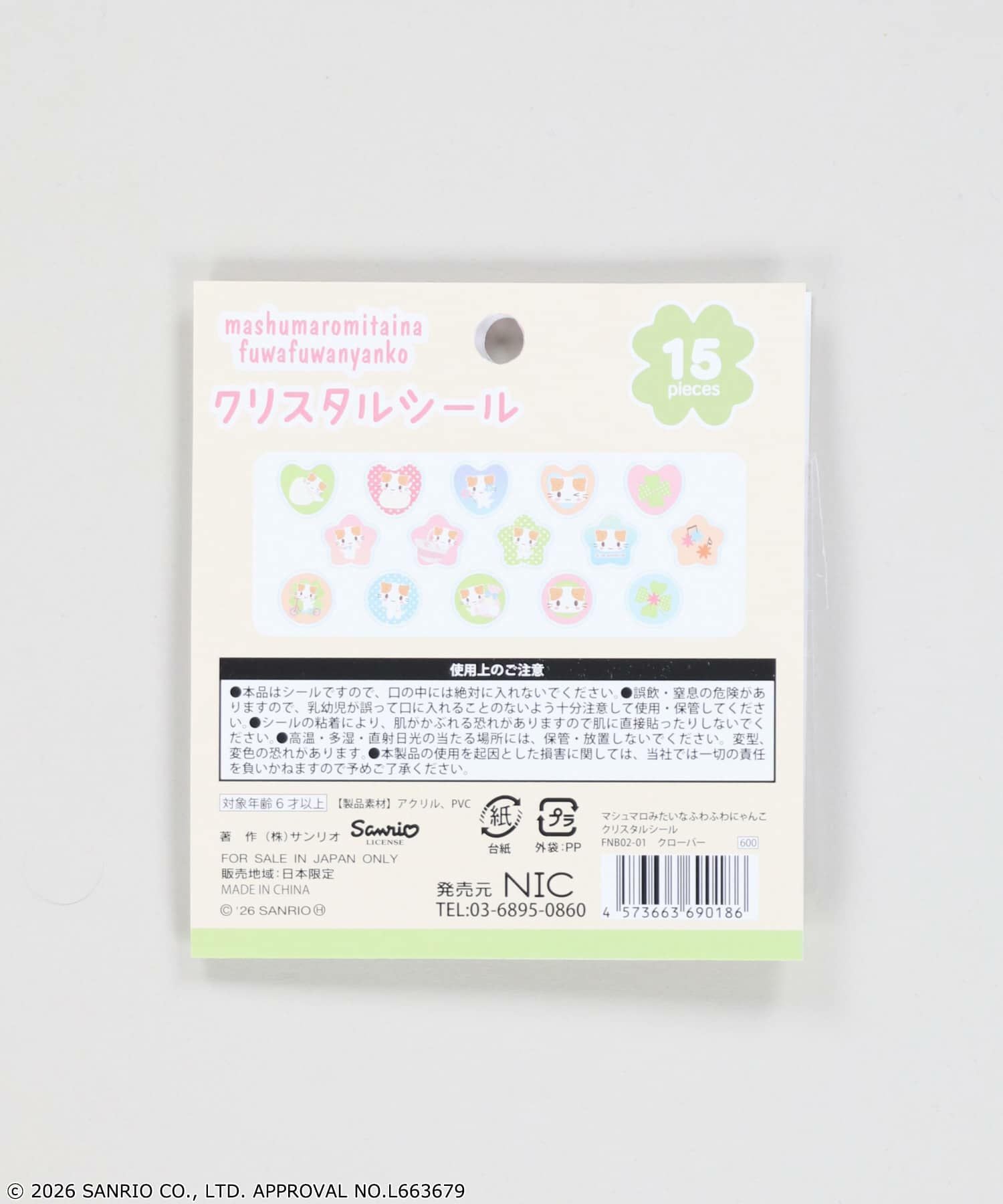 マシュマロみたいなふわふわにゃんこ』クリスタルシール＜メール便対応