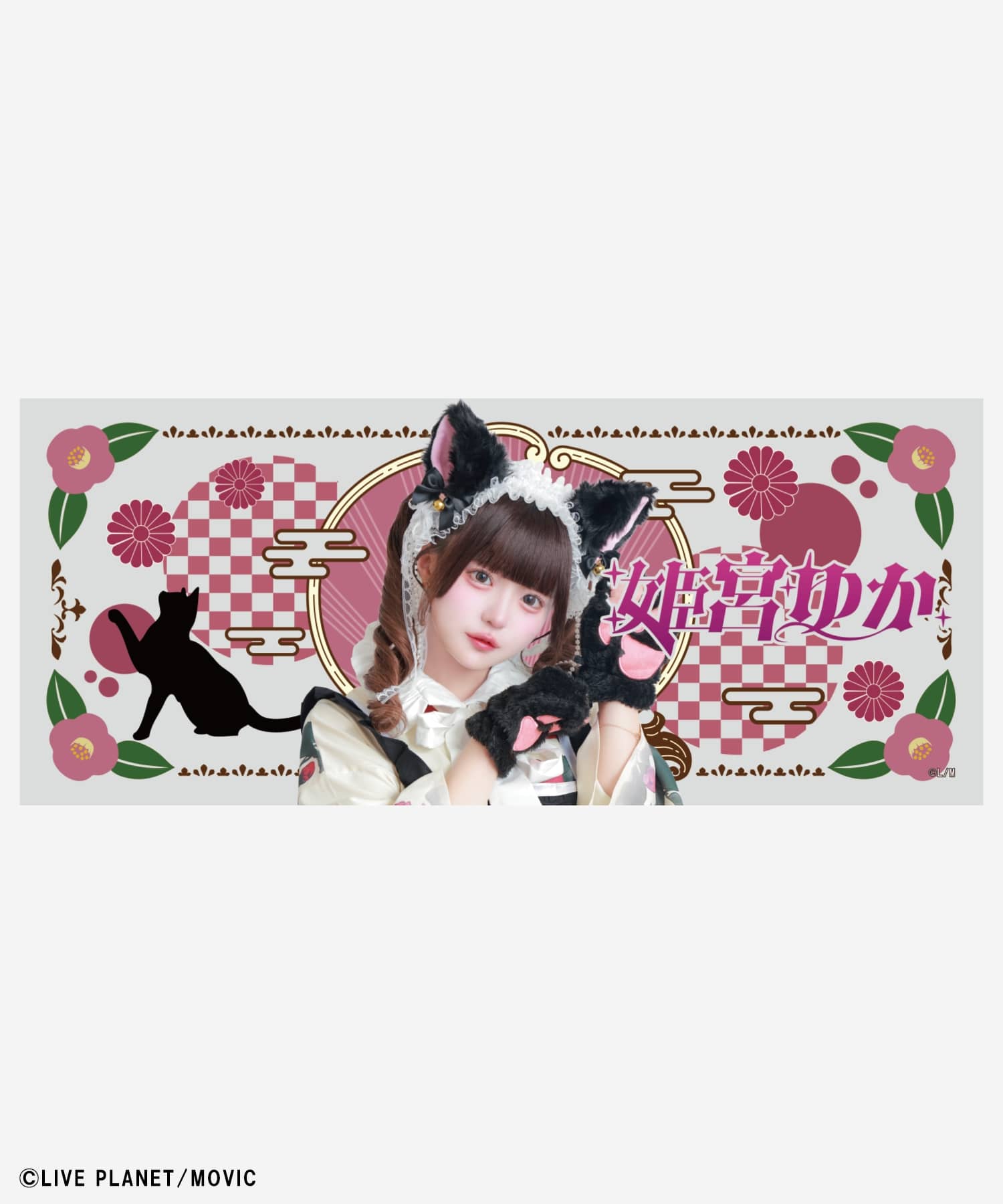 AVAM 姫宮ゆか 直筆サイン入り タオル 予約】『AVAM あやかしにゃんこ夜宴 』フルカラータオル《6月中～下旬