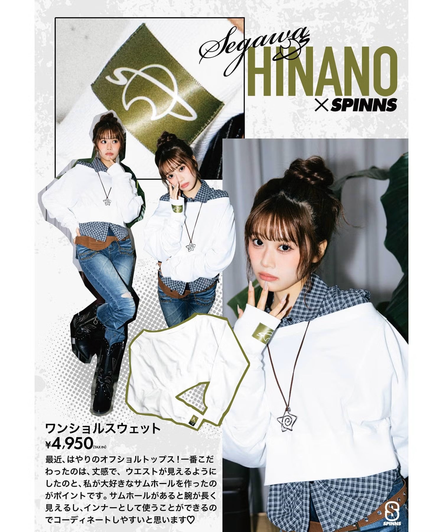 승나(お値下げ‪可)(購入前コメント)様 瀬川 陽菜乃(ひなぽん)×SPINNS』ワンショルスウェット | SPINNS WEB