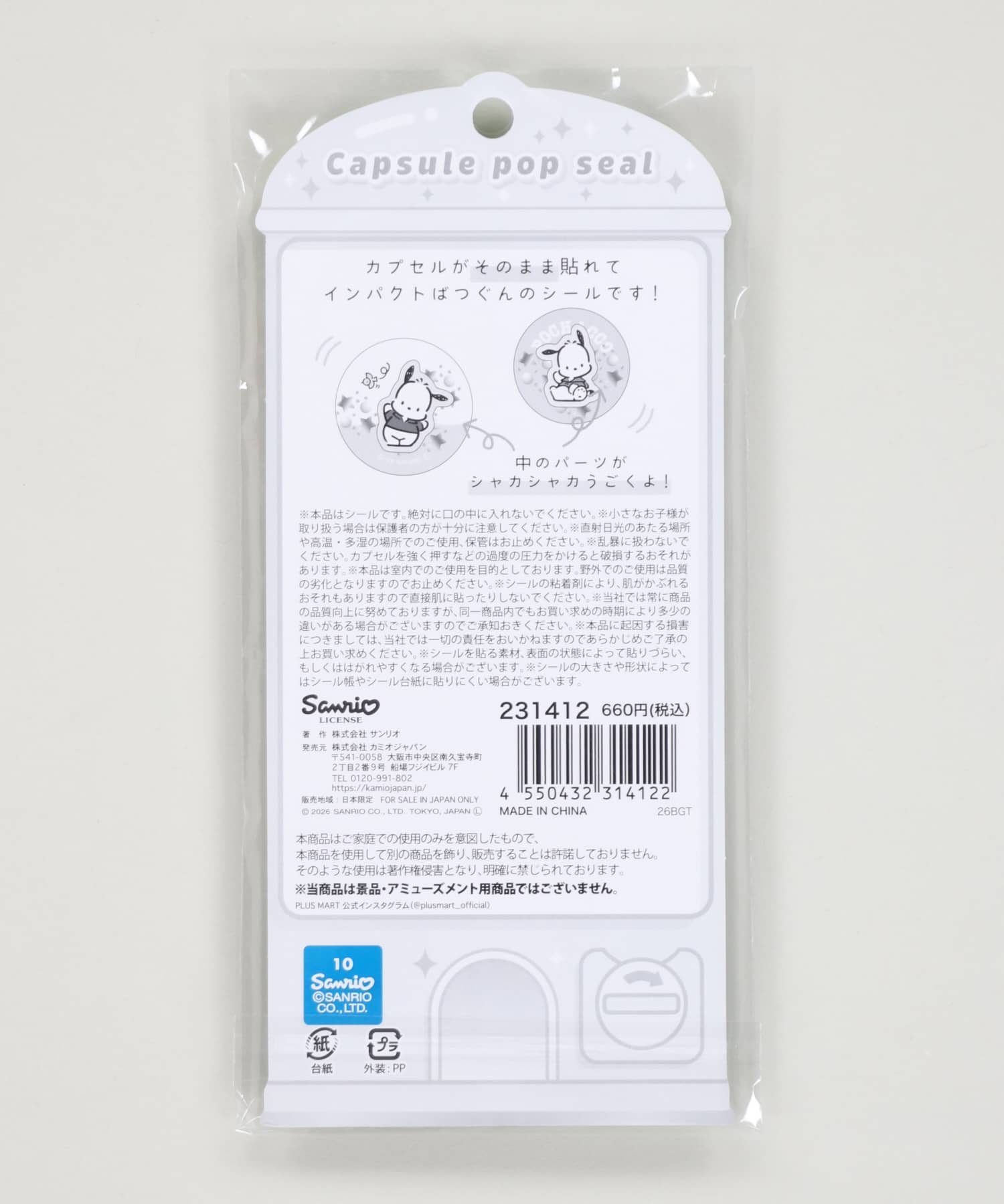 ≪サンリオ≫カプセルポップシール/ガチャガチャ風シール/全8種